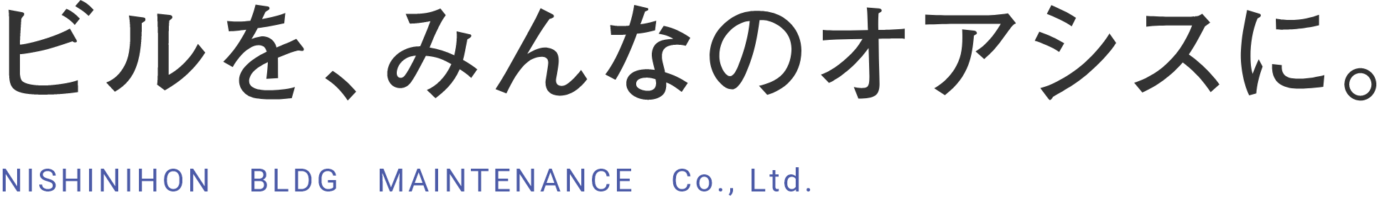 ビルを、みんなのオアシスに